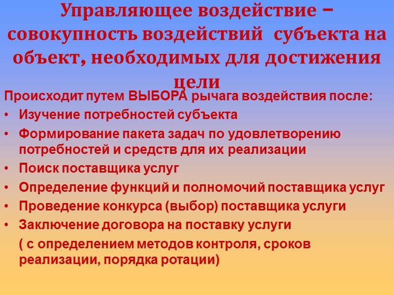 Управляющее воздействие – совокупность воздействий  субъекта на объект, необходимых для достижения цели Происходит